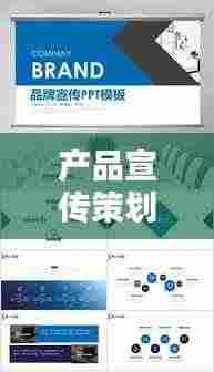 产品宣传策划案：产品策划的宣传类活动有哪些 