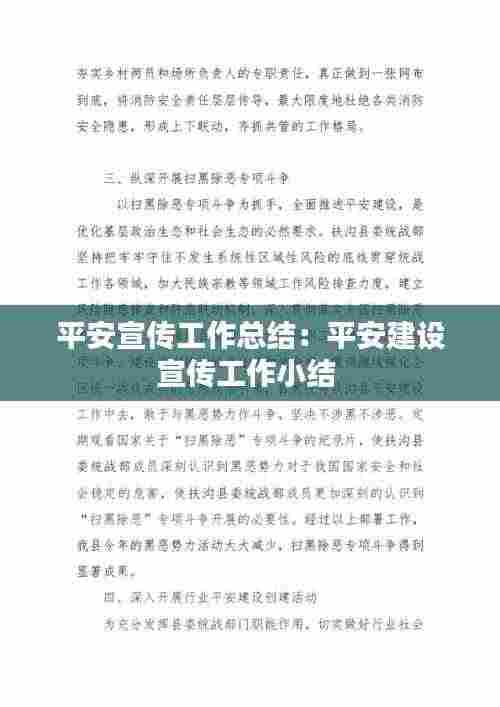 平安宣传工作总结:平安建设宣传工作小结