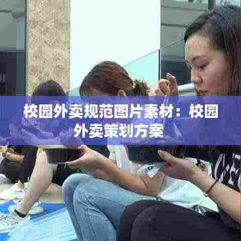 校园外卖规范图片素材:校园外卖策划方案