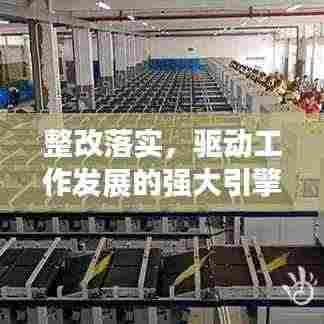 整改落实,驱动工作发展的强大引擎