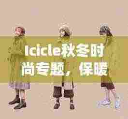Icicle秋冬时尚专题,保暖与风尚并重