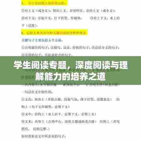 学生阅读专题，深度阅读与理解能力的培养之道