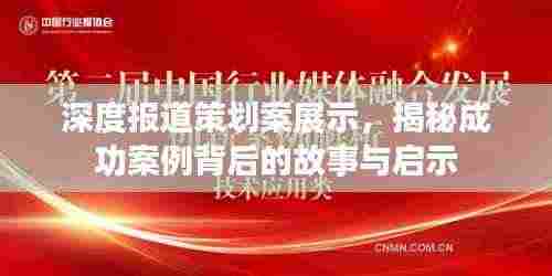 深度报道策划案展示,揭秘成功案例背后的故事与启示