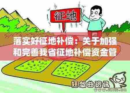 落实好征地补偿:关于加强和完善我省征地补偿资金管理工作的通知