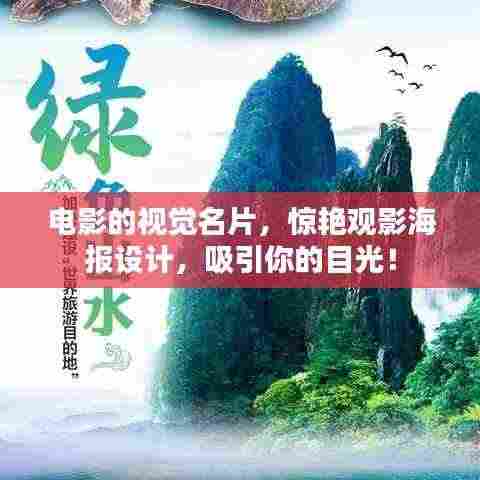 电影的视觉名片,惊艳观影海报设计,吸引你的目光!
