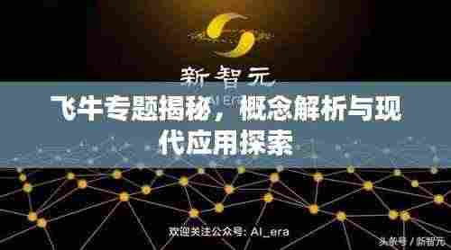 飞牛专题揭秘,概念解析与现代应用探索
