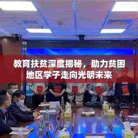 教育扶贫深度揭秘,助力贫困地区学子走向光明未来