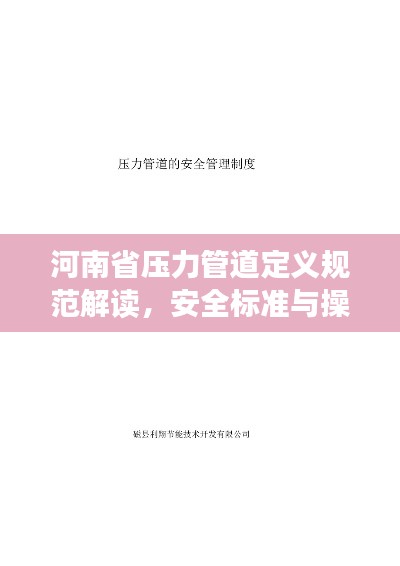 河南省压力管道定义规范解读,安全标准与操作指南