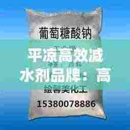 平凉高效减水剂品牌:高效减水剂市场前景