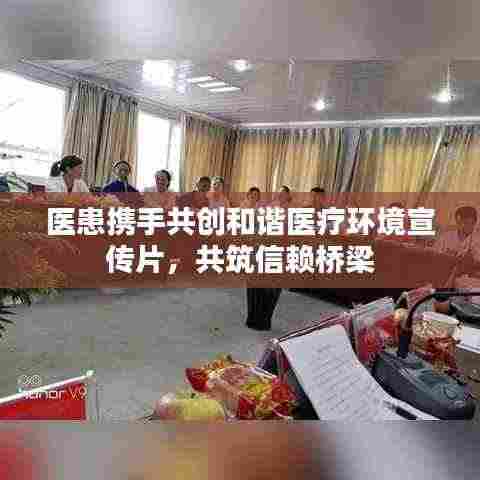 医患携手共创和谐医疗环境宣传片,共筑信赖桥梁