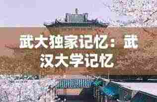 武大独家记忆:武汉大学记忆