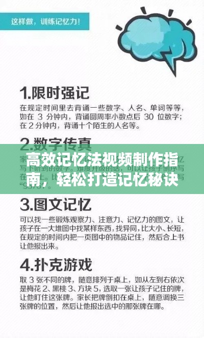 高效记忆法视频制作指南,轻松打造记忆秘诀宝库!