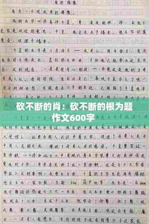 砍不断的肖:砍不断的根为题作文600字