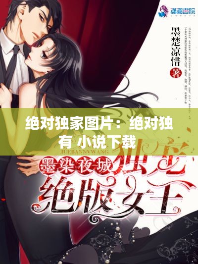 绝对独家图片:绝对独有 小说下载