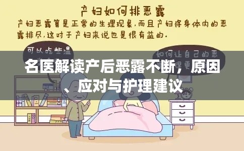 名医解读产后恶露不断，原因、应对与护理建议