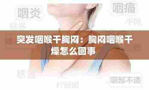 突发咽喉干胸闷:胸闷咽喉干燥怎么回事
