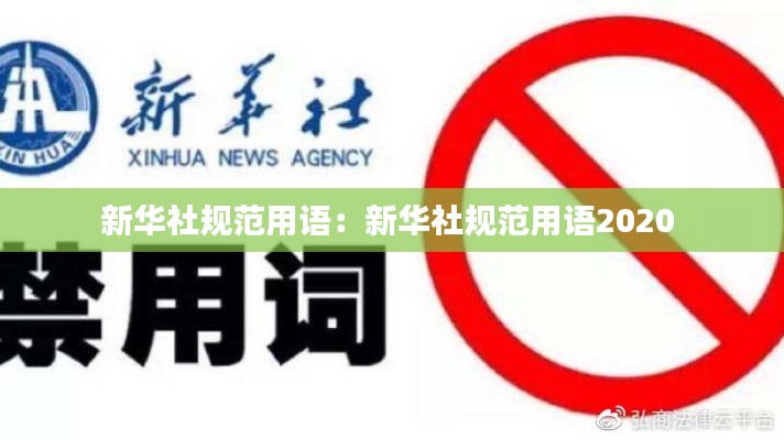 新华社规范用语：新华社规范用语2020 