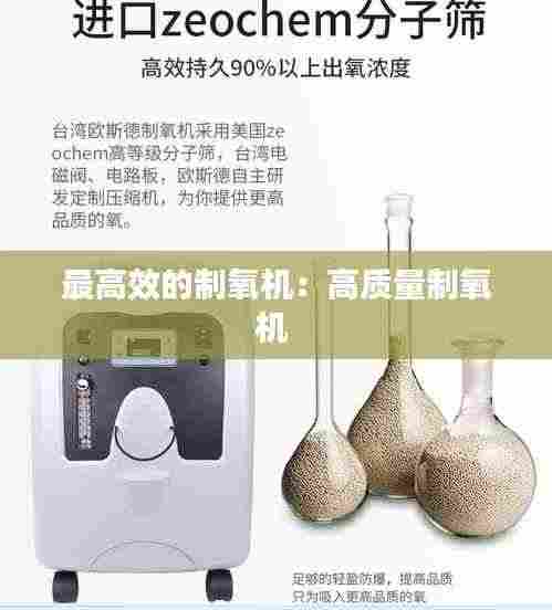 最高效的制氧机:高质量制氧机