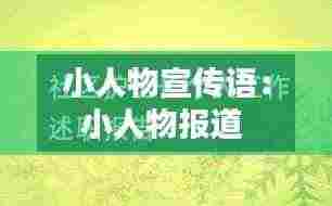小人物宣传语：小人物报道 