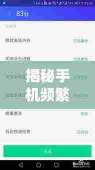 揭秘手机频繁弹窗背后的原因，解决方法与预防措施一网打尽！