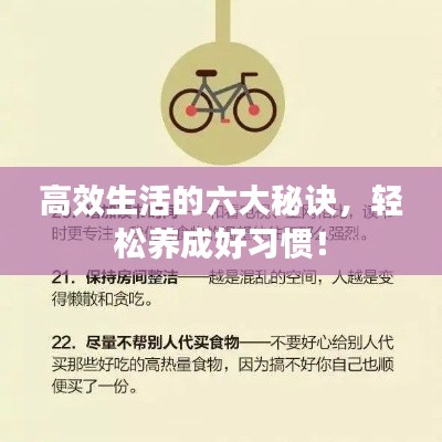 高效生活的六大秘诀,轻松养成好习惯!