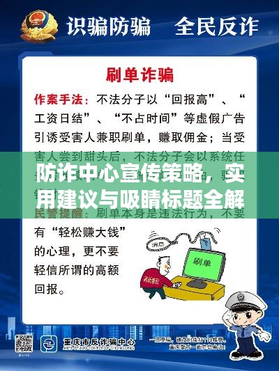 防诈中心宣传策略,实用建议与吸睛标题全解析