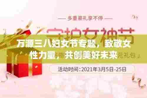万源三八妇女节专题,致敬女性力量,共创美好未来