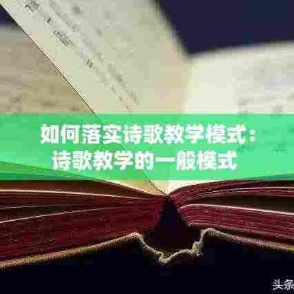 如何落实诗歌教学模式:诗歌教学的一般模式