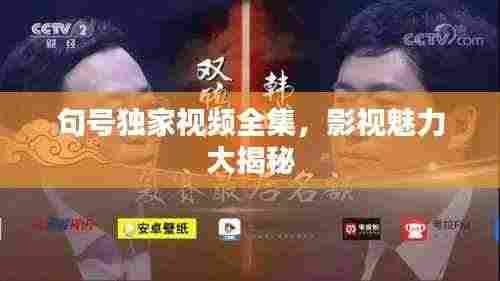 句号独家视频全集,影视魅力大揭秘