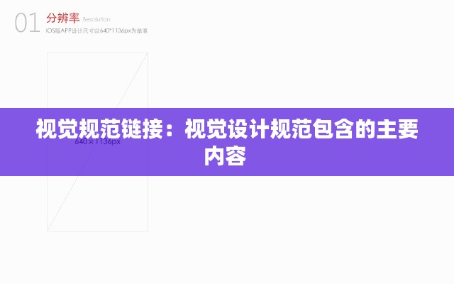 视觉规范链接:视觉设计规范包含的主要内容