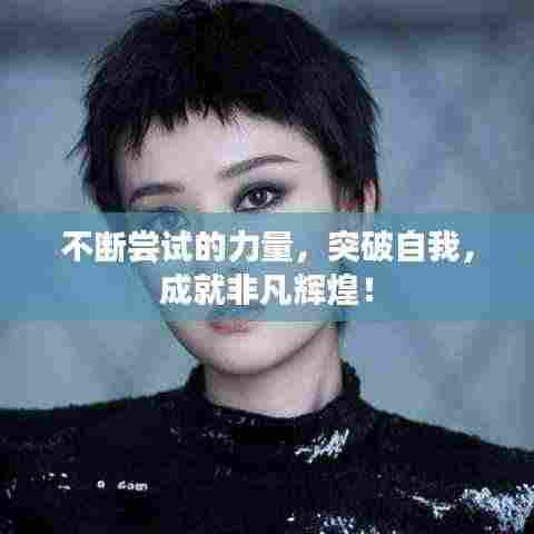 不断尝试的力量,突破自我,成就非凡辉煌!