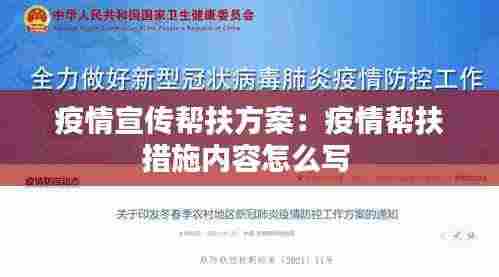 疫情宣传帮扶方案：疫情帮扶措施内容怎么写 