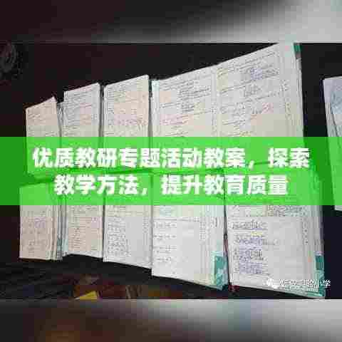 优质教研专题活动教案,探索教学方法,提升教育质量