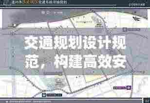 交通规划设计规范，构建高效安全城市交通体系之道