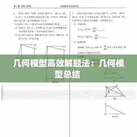 几何模型高效解题法：几何模型总结 