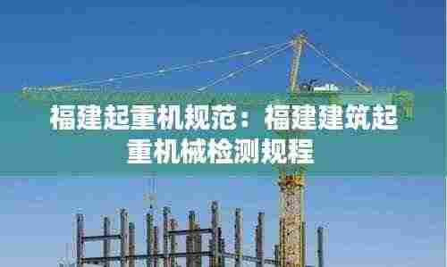 福建起重机规范:福建建筑起重机械检测规程