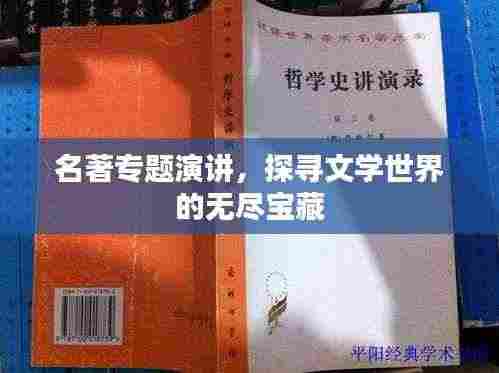 名著专题演讲,探寻文学世界的无尽宝藏