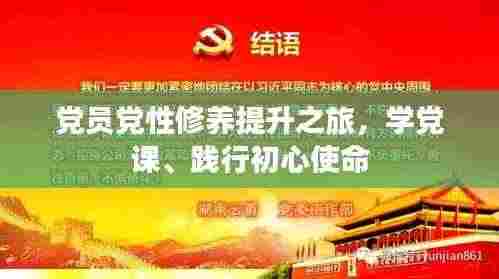 党员党性修养提升之旅，学党课、践行初心使命