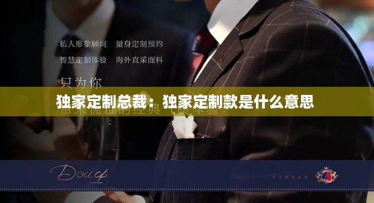 独家定制总裁：独家定制款是什么意思 