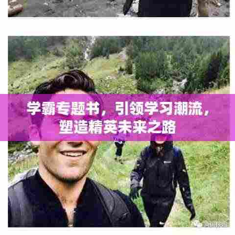 学霸专题书,引领学习潮流,塑造精英未来之路