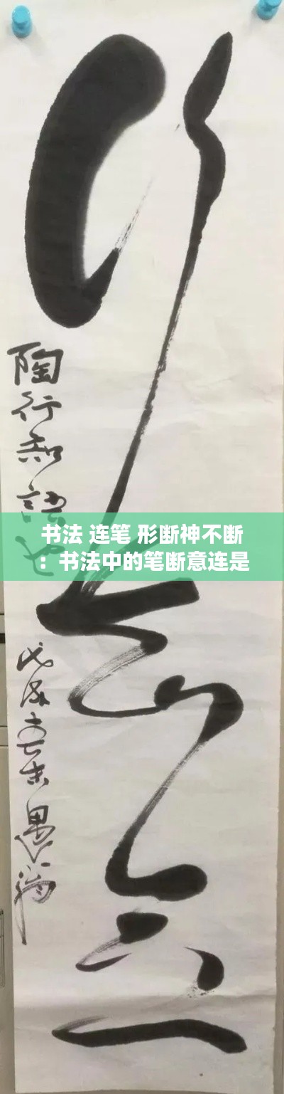 书法 连笔 形断神不断:书法中的笔断意连是什么意思?