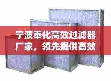 宁波奉化高效过滤器厂家,领先提供高效过滤解决方案的专业团队