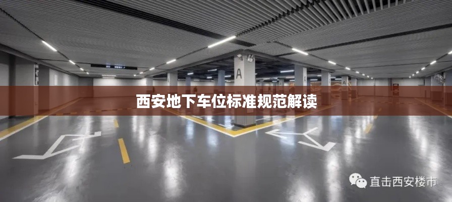 西安地下车位标准规范解读