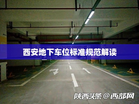 西安地下车位标准规范解读