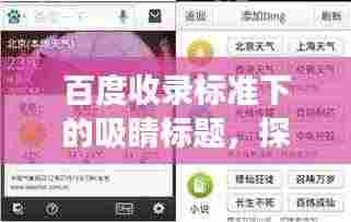 百度收录标准下的吸睛标题，探索成语世界的切字奇妙组合之旅