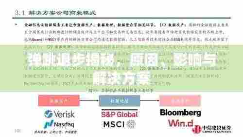 弹跳退步揭秘,原因、影响与解决方案