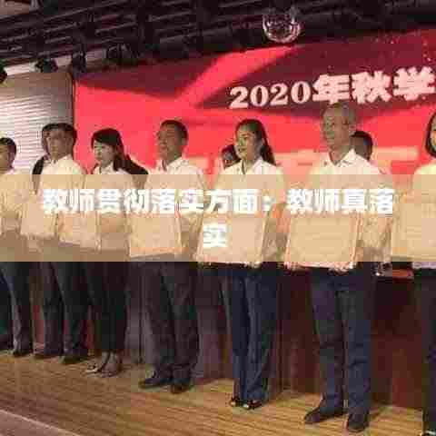 教师贯彻落实方面:教师真落实