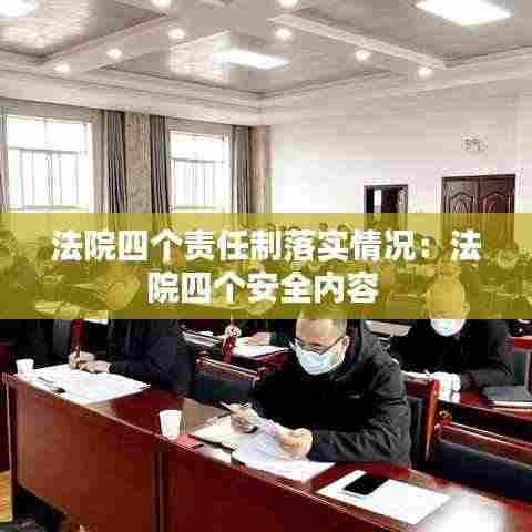 法院四个责任制落实情况:法院四个安全内容