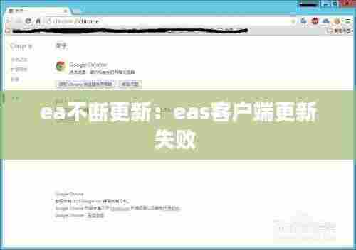 ea不断更新:eas客户端更新失败