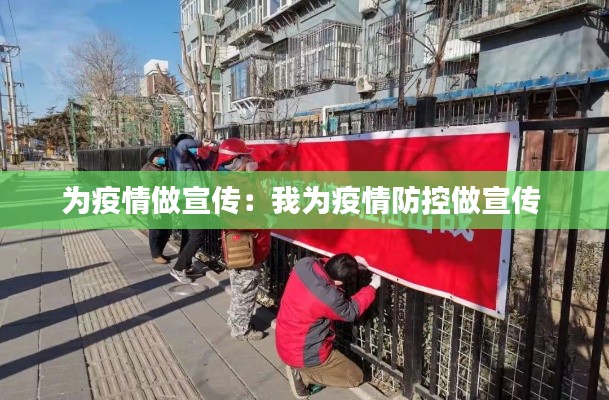 为疫情做宣传:我为疫情防控做宣传